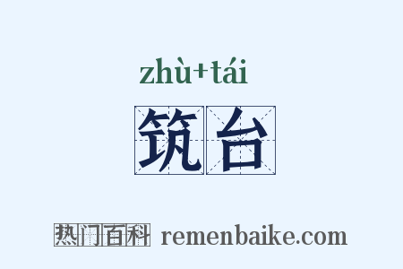 筑台是什么意思的图片